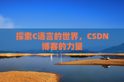 探索C语言的世界，CSDN博客的力量